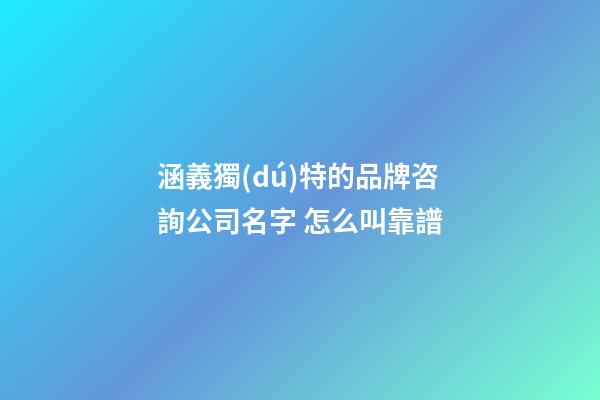 涵義獨(dú)特的品牌咨詢公司名字 怎么叫靠譜-第1張-公司起名-玄機(jī)派